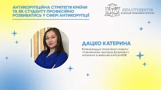 Вебінар Дацко Катерина: Антикорупційна стратегія країни