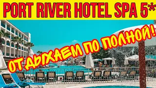 ОТДЫХАЕМ ПО ПОЛНОЙ! КАРАНТИН? НЕТ, НЕ СЛЫШАЛИ! PORT RİVER HOTEL SİDE 2020