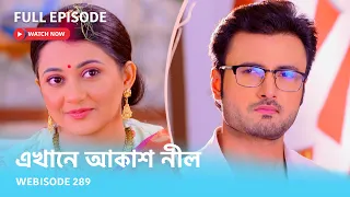 Webisode 289 I Full Episode I আবার দেখুন আপনাদের প্রিয় ধারাবাহিক "এখানে আকাশ নীল "