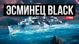 Последний шанс за уголь - USS Black ✅ Мир кораблей
