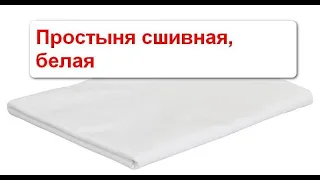 Простыня СШИВНАЯ бязь отбеленная ТУ, плотность 125±10 г.м2, хлопок 100 %