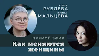 Беседа с Юлией Рублевой "Как меняются женщины"