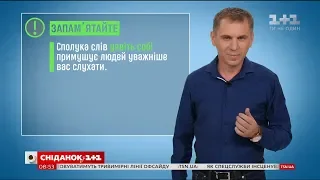 Як міцніше тримати увагу співрозмовника – експрес-урок української мови