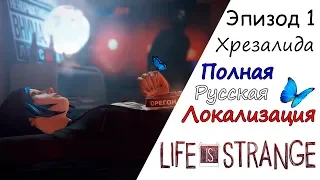 Life Is Strange Игофильм Эпизод #1 Хрезалида (Полная Русская Локализация)