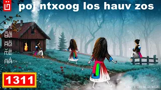 dab hais hmoob - 1311 - poj ntxoog los hauv zos, ผีเข้ามาในหมูํบ้าน, The ghost enters.