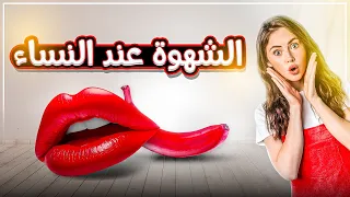 الرغبـ ـــة الجنـ ــسـية عند الستات 👩‍🦰