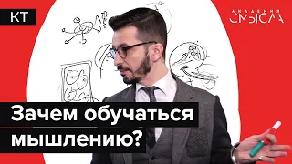 Как разные способы думать позволяют не ошибаться? Лекция в Академии Смысла.