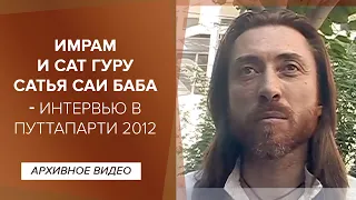 Имрам и Сат Гуру Сатья Саи Баба/Интервью в Путтапарти, 2012