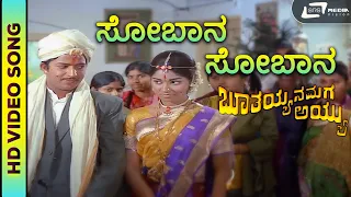 Sobaana Sobaana HD Video Song I Boothayyana Maga Ayyu I Vishnuvardhan, Lokesh, L V Sharada