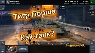 Tiger P - Прощает ошибки. (WOT Blitz) Гайд