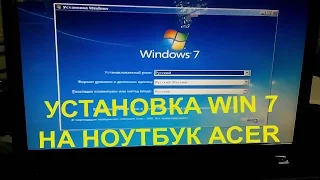 установка windows 7 на ноутбук acer aspire