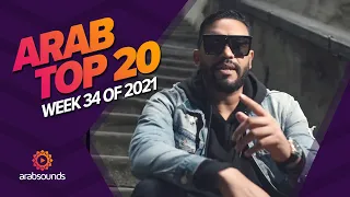 Top 20 Arabic Songs of Week 34, 2021 أفضل 20 أغنية عربية لهذا الأسبوع 🔥🎶