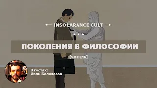 Поколения в философии | В гостях Иван Белоногов [S01:E16]