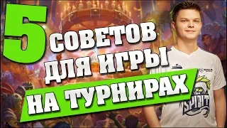 5 СОВЕТОВ ДЛЯ ИГРЫ НА ТУРНИРАХ в Hearthstone feat. SilverName
