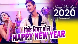 VIDEO - (2020) Year Song - पि के बीयर बोलो हैप्पी न्यू ईयर - Year Party Song - Bhojpuri Song