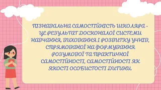 Як розвивати самостійність у школярів?