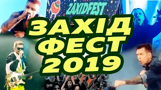 ЗАХІДФЕСТ 2019 - наймасштабніший фестиваль України! | Zaxidfest: згадуємо як це було!