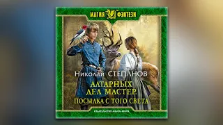 Николай Степанов - Алтарных дел мастер. Посылка с того света (аудиокнига)