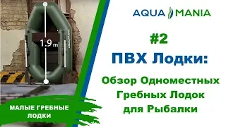 ПВХ Лодки: Обзор Одноместных Гребных Лодок для Рыбалки | AQUA MANIA