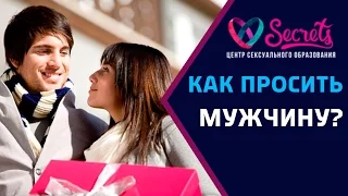 ♂♀ Как просить мужчину. 5 распространённых ошибок при просьбе к мужчине [Secrets Center]