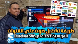 طريقة تشغيل صوت على القنوات الفرنسية TNT الأرضية التي تتواجد على القمر Eutelsat 5W