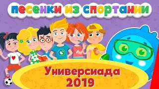 Спортания: Универсиада 2019 (детская песня) мультфильм