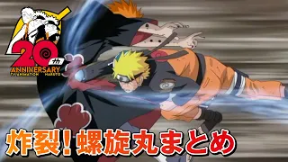 炸裂！螺旋丸まとめ | アニメ『NARUTO-ナルト-』20周年記念 | studioぴえろ【公式】