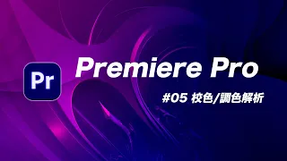 如何讓你的 Vlog 用色彩說故事 + 電影感爆棚？ | Premiere Pro 教學 #05