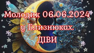 Молодик 06.06.2024 у Близнюках. ДІВИ