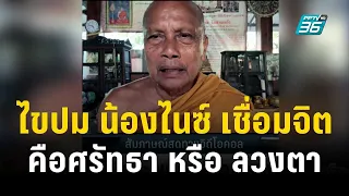 Exclusive Talk | ศรัทธา หรือ ลวงตา น้องไนซ์ เชื่อมจิต| เข้มข่าวเย็น