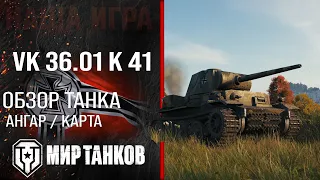 Обзор VK 36.01 K 41 гайд тяжелый танк Германии | оборудование VK 36.01 KwK 41 7.5 cm бронирование