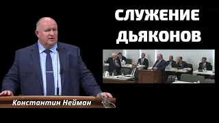 "Служение дьяконов в Церквях баптистко - Евангельского братства"  К.Нейман 11.11.2022  МСЦ ЕХБ