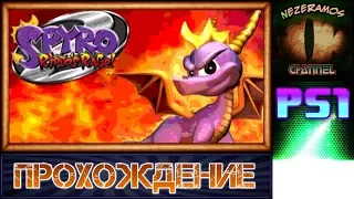 [PS1] Spyro 2 - 3 - Первый босс