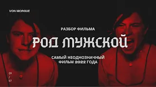 РАЗБОР ФИЛЬМА l Род мужской (2022) - Самый неоднозначный фильм года