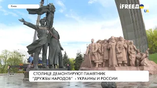 В Киеве демонтировали монумент дружбы народов Украины и России. Детали