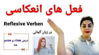 درس هفتادوهشتم ۷۸ از سطح پایه ⭐ افعال انعکاسی یا بازتابی در زبان آلمانی