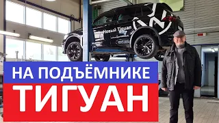 Как устроен Volkswagen Tiguan 2 поколение рестайлинг обзор на подъёмнике антикор оцинковка