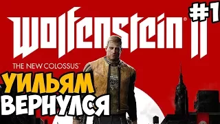 УИЛЬЯМ БЛАСКОВИЦ ВЕРНУЛСЯ ► Wolfenstein 2: The New Colossus Прохождение На Русском - Часть 1