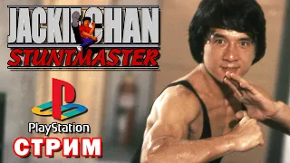 Jackie Chan: Stuntmaster (PS1) ► Впервые прохожу на PlayStation 1