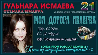 ГУЛЬНАРА ИСМАЕВА 💗 МОЯ ДОРОГА НЕЛЕГКА ✈💗 ПЕСНИ ИЗ КИНОФИЛЬМОВ 2 💗 GULNARA ISMAEVA ✈💗✈KAZAN 💗 MY WAY