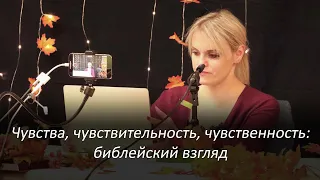 Чувства, чувствительность, чувственность: библейский взгляд – Женский ретрит – Маргарита Коломийцева