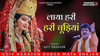 Laya Hari Hari Chudiyan - Udit Narayan | Durga Mata Song | Navratri Special Song | Bhakti Bhajan