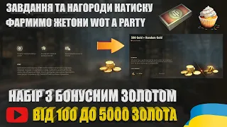 СПЕЦІАЛЬНИЙ НАБІР З БОНУСНИМ ЗОЛОТОМ В "НАЙЛІПШОМУ". ЖЕТОНИ, ЗАВДАННЯ ТА НАГОРОДИ | #WOT_UA