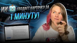 ИДЕАЛЬНАЯ КАРТОЧКА ТОВАРА ЗА 1 МИНУТУ😱 // селлеры, ликуйте!