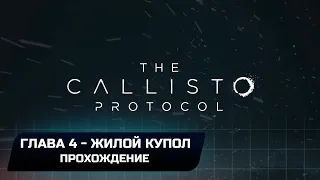 The Callisto Protocol - Глава 4 "Жилой купол" (Прохождение)