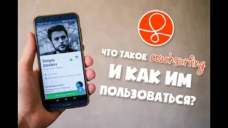 Что такое Couchsurfing и как им пользоваться