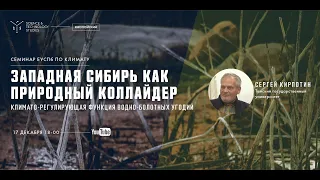 Западная Сибирь как природный коллайдер: климато-регулирующая функция водно-болотных угодий.