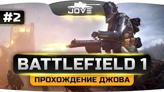 Прохождение BATTLEFIELD 1 #2. Новые герои, новые подвиги и новые истории.