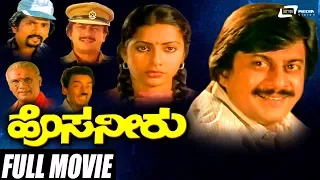 Hosa Neeru | ಹೊಸ ನೀರು | Ananthnag | Suhasini | Kannada Full Movie | Romantic Movie