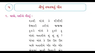 STD 3 Gujarati second language Ch 5